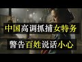 中国高调抓捕女特务 警告百姓说话小心 澳洲华裔成蕾被以泄露国家机密罪指控 任职的CGTN电台迅速销毁所有与她有关证明 在中国所有人都能因言获罪 哪怕你是外国人也逃不开 单口相声嘚啵嘚之澳籍主播成蕾 中国高调抓捕女特务 警告百姓说话小心 澳洲华裔成蕾被以泄露国家机密罪指控 任职的CGTN电台迅速销毁所有与她有关证明 在中国所有人都能因言获罪 哪怕你是外国人也逃不开 单口相声嘚啵嘚之澳籍主播成蕾