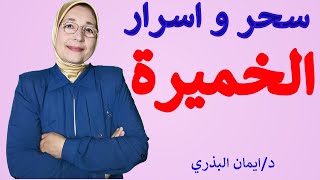 الخميرة الغذائية| وأسرارها وما يجب معرفته عن فوائدها الخطيرة