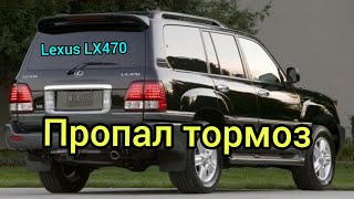 Lexus LX470 тормоз пропал, педаль проваливается, в салоне пищит зумер.