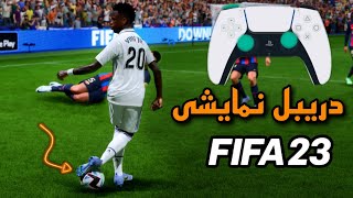 آموزش نمایشی ترین دریبل های فیفا 23 🔥 • الاستیکو روی هوا 😱،فیک درگ‌ بک و ... | FIFA 23 SKILLS