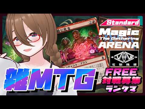 【MtGアリーナ】MTGアリーナで色々しながら対戦募集！！【MTGA】