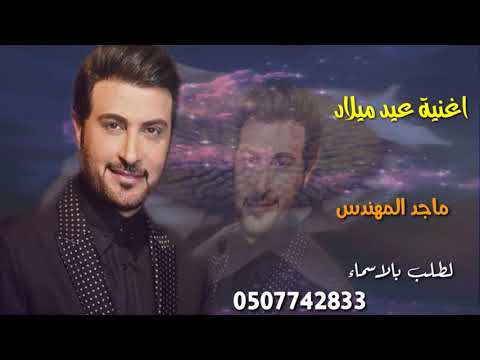 اغنية عيد ميلاد كل عام وانت حبيبي ماجد المهندس لطلب 0507742833