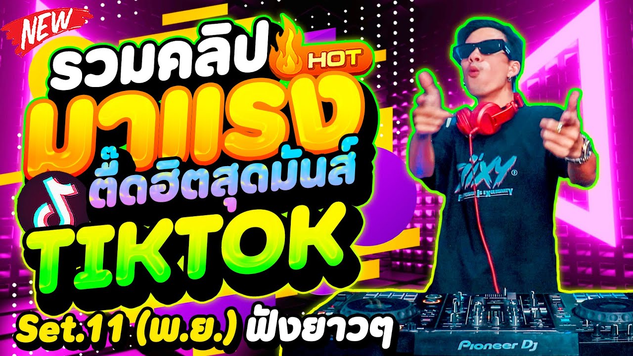 รวมเพลงฮิตในTIKTOK #มาแรง ''ครบเครื่องความมันส์'' 🔥 ฟังยาวๆ ★รวมคลิปมาแรง Set.11-พ.ย★ | DANCETAMJAi