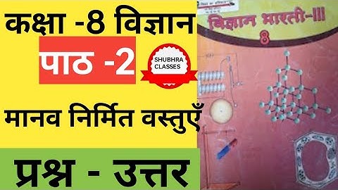 कक्षा -8 विज्ञान भारती पाठ 2 मानव निर्मित वस्तुएँ | प्रश्न उत्तर | Science Class 8|QuestionAnswer