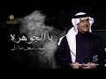 غاب القمر الفنان محمد عبده زفاف سمو الاميره الجوهره بنت فيصل بن فرحان النسخة الأصلية