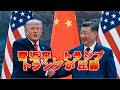 米中首脳会談の核心とは、トランプ習近平どちらが勝ったのか【柏原竜一のインテリジェンス】