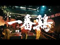 CHICKEN BLOW THE IDOL『一番鶏』LIVE PV