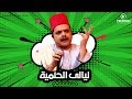 مسلسليكو ليالي الحلمية Mosalsleko Series Layali E7elmeya 
