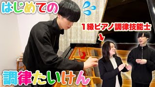 はじめての調律体験に大苦戦する男｜「調律師」について知ろう！