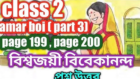 বিশ্বজয়ী বিবেকানন্দ | প্রশ্ন উত্তর | class 2 amar boi ,part 3 ,page 199 | vivekananda| bengali