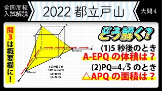 2022年全国高校入試数学解説】東京都立 戸山 大問4 高校入試 高校受験