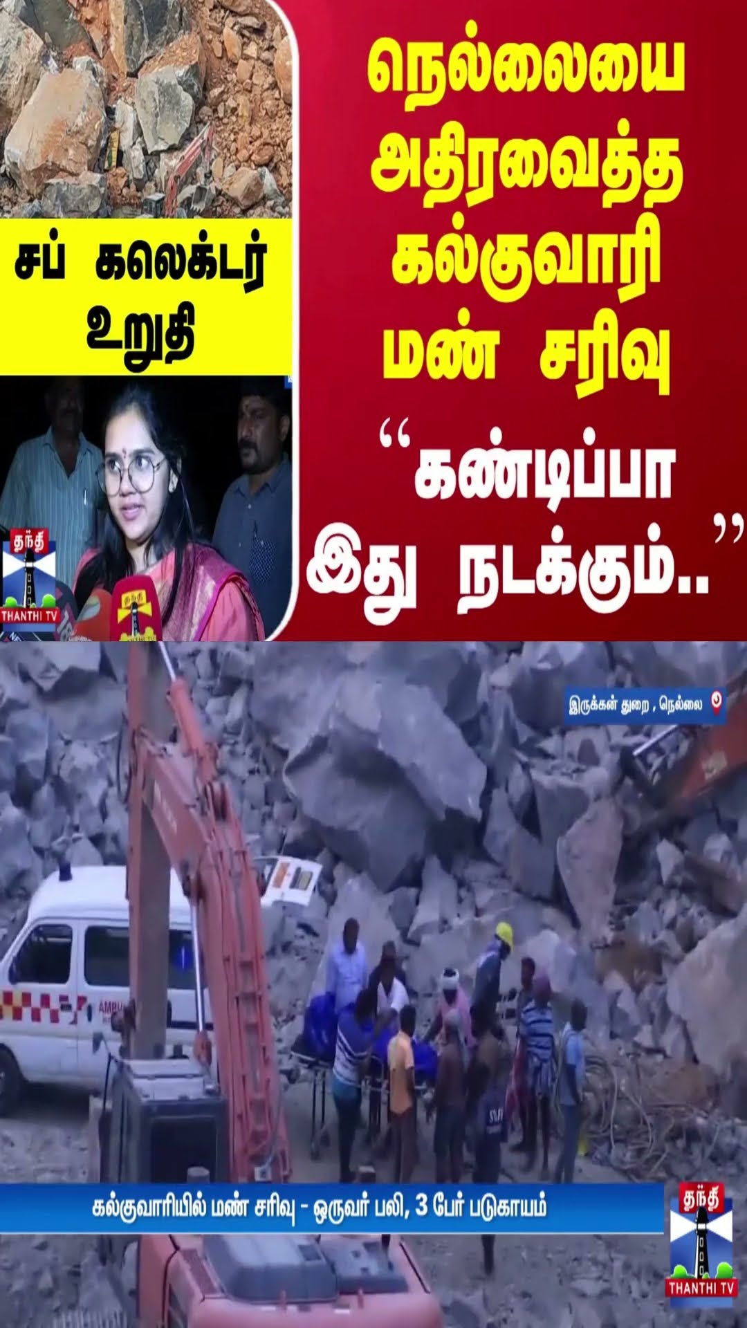 நெல்லையை அதிரவைத்த கல்குவாரி மண் சரிவு.. ``கண்டிப்பா இது நடக்கும்'' - சப் கலெக்டர் உறுதி