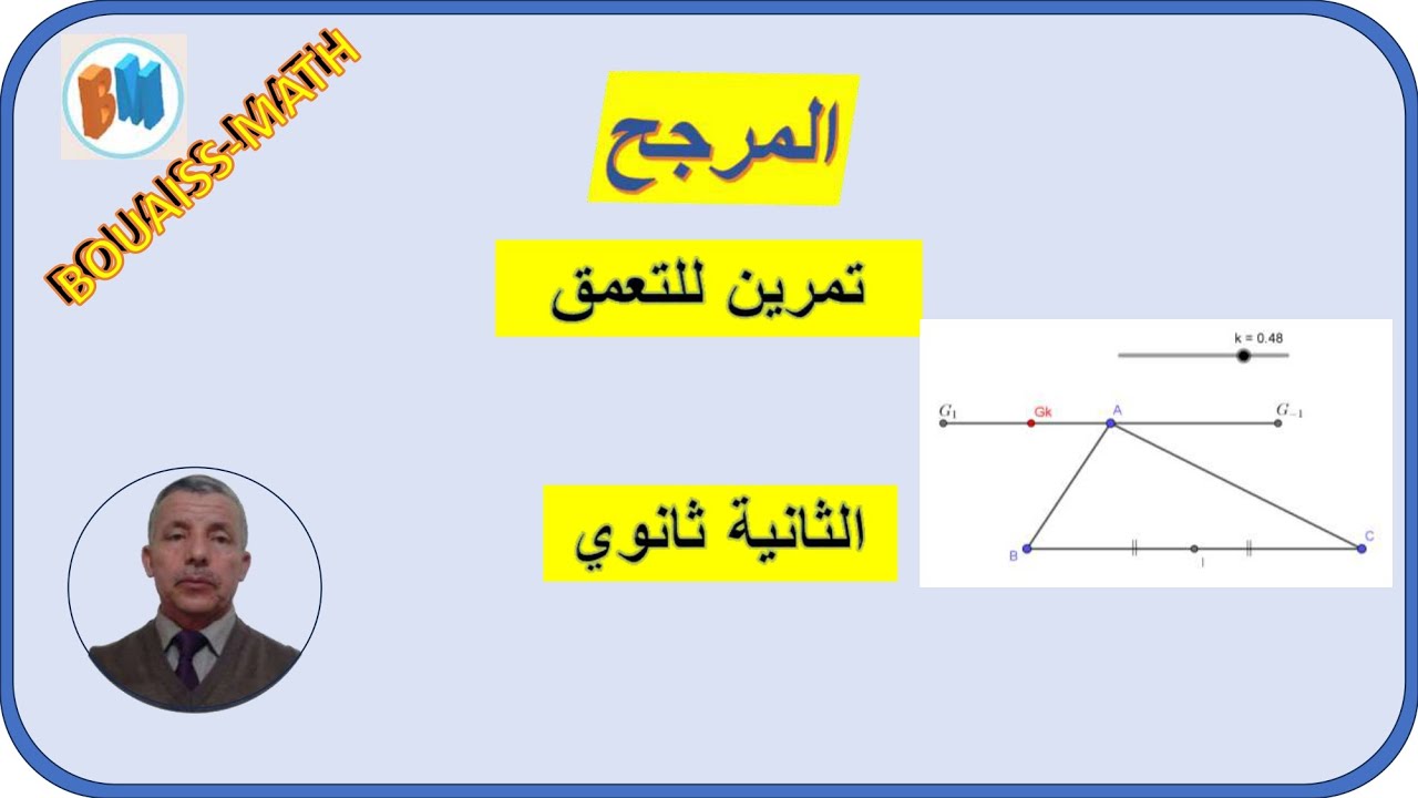 تمرين معمق حول المرجح