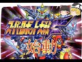 【スパロボF縛り実況】ニュータイプも聖戦士もスーパーロボットもいないスパロボF　#1