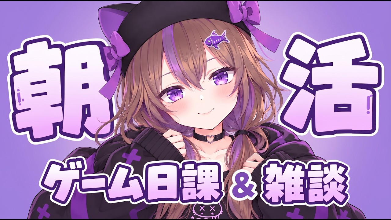 【#朝活】ソシャゲはみんな月曜日が忙しい【VTuber / 坂中オル】