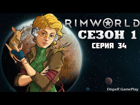 Видео: Прохождение RimWorld v1.4: Сезон 1 Серия 34 - Переделываем комнаты отдыха. Строим домашний кинотеатр