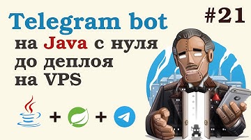 Телеграм бот на Java. Деплой бота на VPS (хостинг). Настройка Traefik. Урок 21.