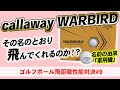 【ゴルフ】キャロウェイボールは飛ぶの？「WARBIRD」vs「ホンマ D1」ディスタンス系ボール飛距離性能を比較検証#9【callaway】【honma】【おすすめ】【ハイエストゴルフ調べ】