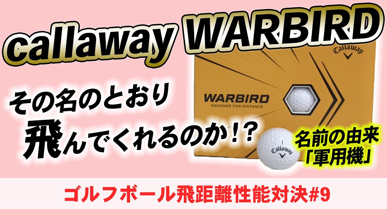 ゴルフ キャロウェイボールは飛ぶの Warbird Vs ホンマ D1 ディスタンス系ボール飛距離性能を比較検証 9 Callaway Honma おすすめ ハイエストゴルフ調べ Youtube