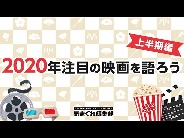 2020年注目の映画を語ろう!【上半期編】|気まぐれ編集部 第13回