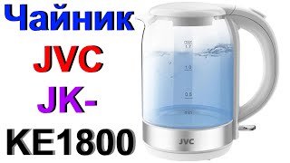 Электрочайник JVC JK-KE1800 - Обзор !!!