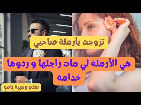 هي الأرملة لمات راجلها وردوها خدامة وخداو لها رزقها ونهار شافها هو بغاها ووقف معاها