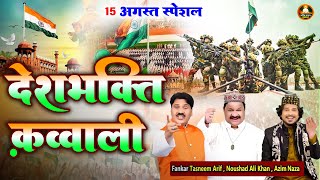 15 अगस्त  देशभक्ति क़व्वाली - Tasneem Arif, Azim Naza | Desh Bhakti Islamic Desh Bhakti Qawwali 2024
