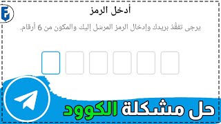 حل مشكلة كود البريد الالكتروني تليجرام | حل مشكلة التحقق بخطوتين في الايميل في تليجرام