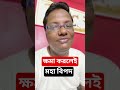ক্ষমা করলেই মহা বিপদ #motivation #tips #advice