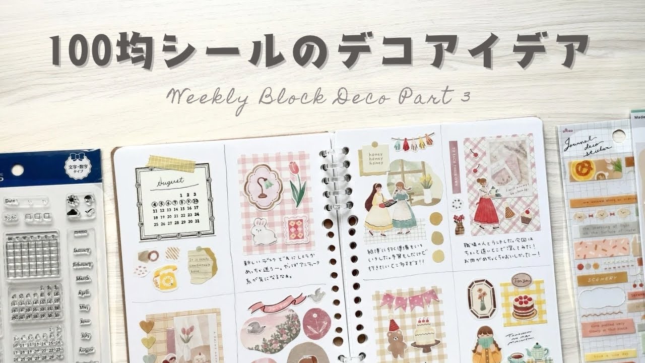 【手帳デコ】セリアのクリアスタンプで作る週間ブロックデコ┊ルーズリーフ手帳┊100均シール