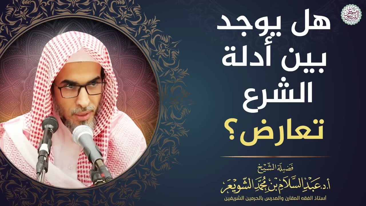 هل يوجد بين أدلة الشرع تعارض؟ | الشيخ أ.د عبدالسلام الشويعر
