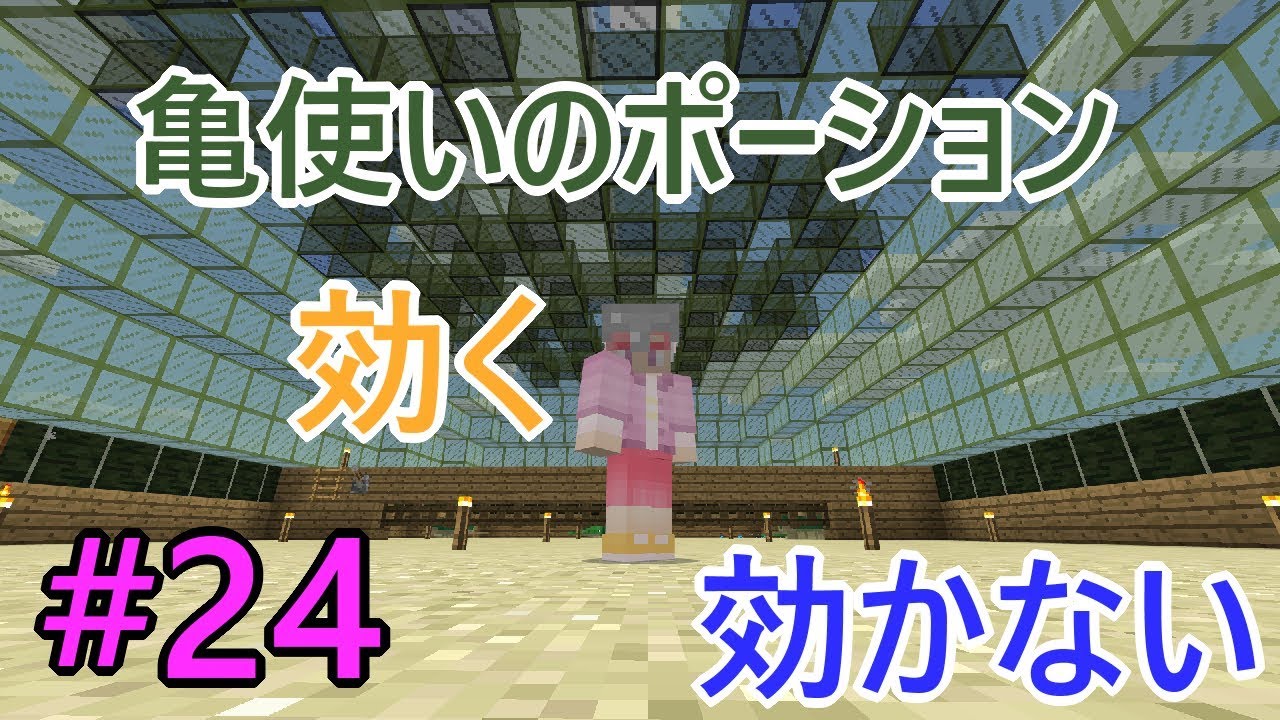 けいまるクラフト 24 亀ハウス作ってカメさん繁殖 亀使いのポーションをいろんなモブに使ってみる マインクラフト 水のアップデート Minecraft Be ゆっくり実況プレイ Youtube