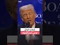 ترمب يكشف في كلمته في منتدى دافوس عن رغبة إيران في الحوار ويعلن سنتحاور 