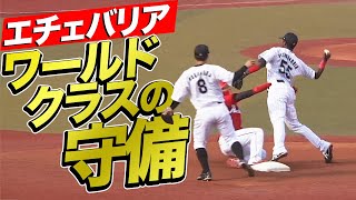 【凄バリア】エチェバリア『メジャー仕込みの守備連発』