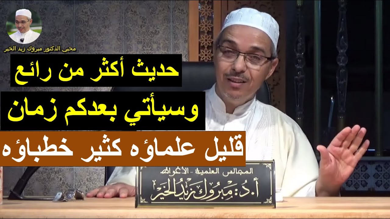 سيأتي بعدكم زمان قليل علماؤه كثير خطباؤه | الدكتور مبروك زيد الخير