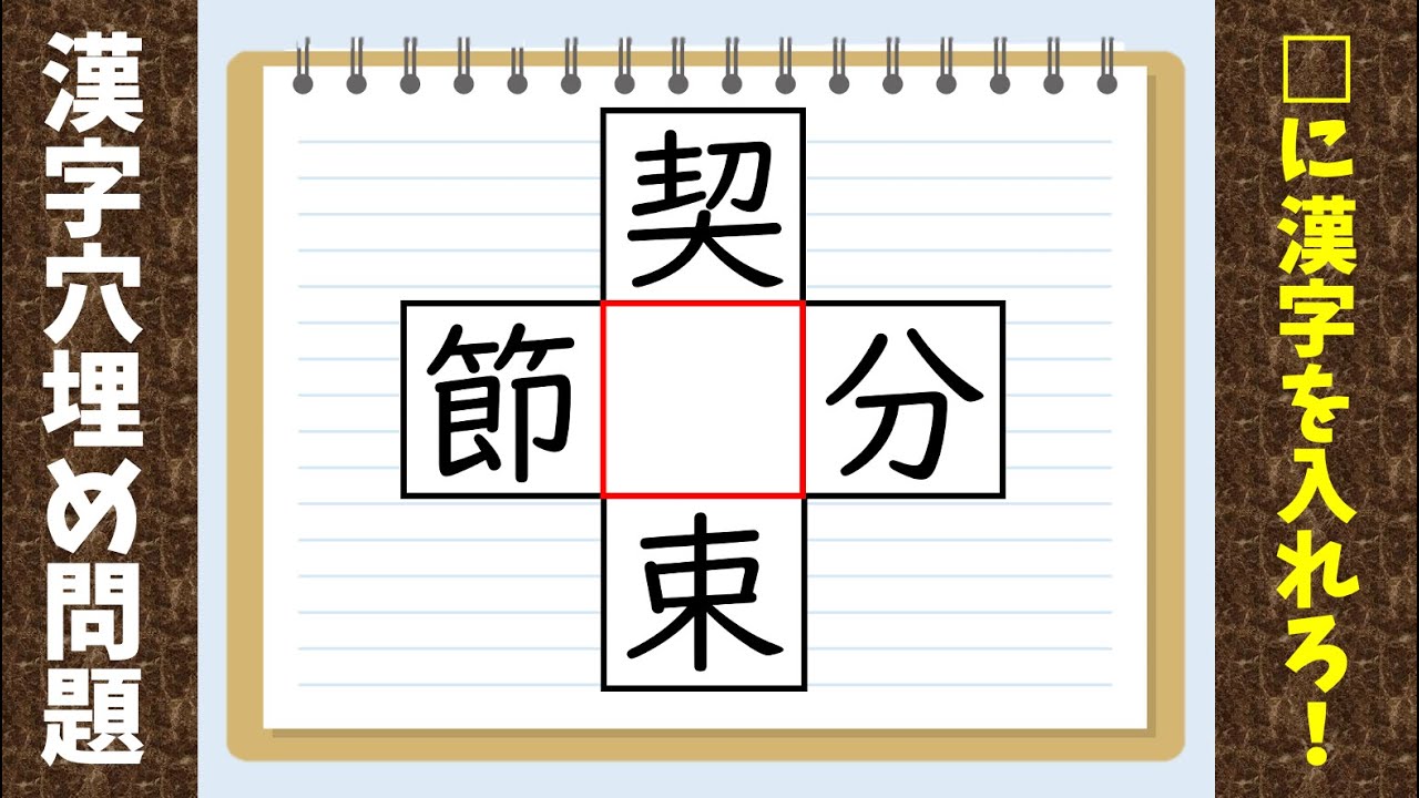 穴埋め漢字クイズ 全10問 高齢者向け脳トレ 4つの熟語を作ろう 無料動画 Youtube