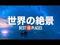 死ぬまでに行きたい！世界の絶景15選 ウユニ塩湖 / レンソイス・マラニャンセス国立公園 / ブルジュハリファ / ペリトモレノ大氷河など