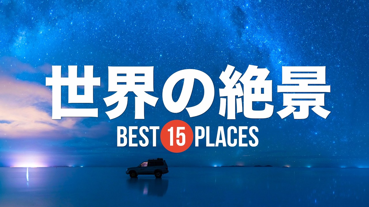 死ぬまでに行きたい！世界の絶景15選 ウユニ塩湖 / レンソイス・マラニャンセス国立公園 / ブルジュハリファ / ペリトモレノ大氷河など