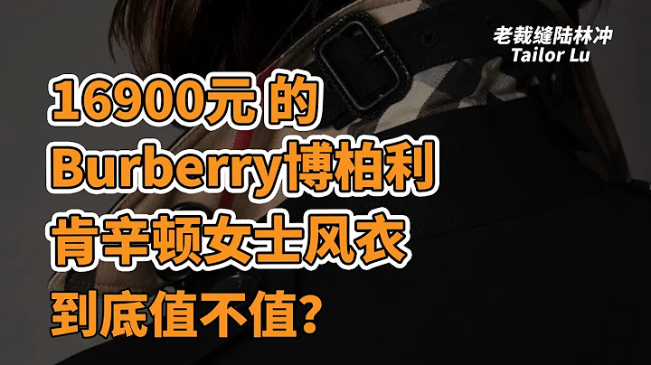 16900元Burberry博柏利女款风衣和599元优衣库到底有什么区别（上）？ - 天天要闻
