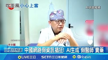 偷用專家形象! 中國AI影片"假科普 真賣藥" 網路影片專家推減肥食譜 本尊:那不是我!｜三立新聞網 SETN.com