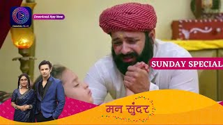 Mann Sundar | 2 July 2023 | Sunday Special मन सुंदर Dangal TV