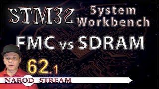 Программирование МК STM32. Урок 62. FMC. SDRAM. Часть 1