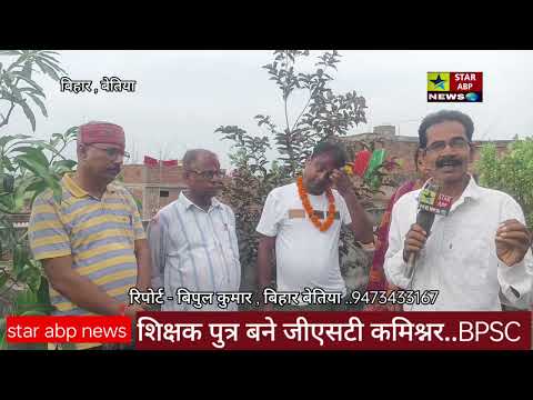 शिक्षक पुत्र बने जीएसटी कमिश्नर.bpsc