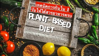 เทคนิคการกิน Plant-based  ใน 1 วันให้ได้สารอาหารครบถ้วน #MeatZero #Meattherealpresenter