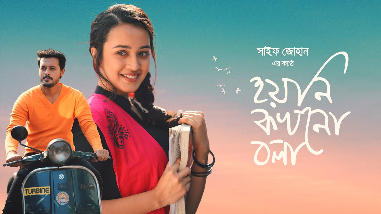 Hoyni Kokhono Ball      Saif Zohan  Bangla New Song 2024