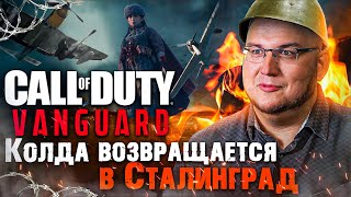 Впечатления от Call of Duty: Vanguard - колда возвращается в Сталинград. Громко