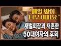 (감동실화사연)60대 재벌 회장과 재혼한 52세 여성의 후회... 매일 밤낮으로 고통을 호소하였습니다.  | 황혼 | 재혼 | 노후 | 실버 | 노후지혜 | 노후사연 | 황혼연애