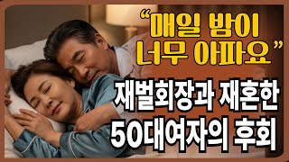 (감동실화사연)60대 재벌 회장과 재혼한 52세 여성의 후회... 매일 밤낮으로 고통을 호소하였습니다.  | 황혼 | 재혼 | 노후 | 실버 | 노후지혜 | 노후사연 | 황혼연애