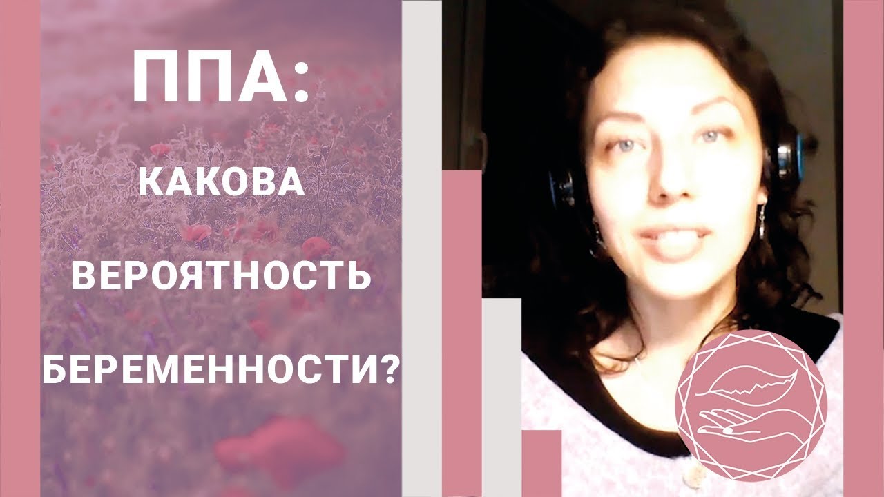 Как забеременеть при ппа Как забеременеть при ппа