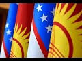 Кыргызстан и Узбекистан уже много лет выстраивают вектор взаимовыгодных отношений